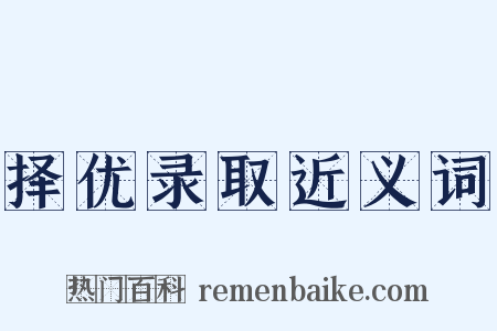 择优录取近义词是什么意思的图片